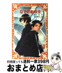 【中古】 なぞの転校生 / 眉村 卓, 緒方 剛志 / 講談社 [新書]【宅配便出荷】