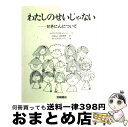  わたしのせいじゃない せきにんについて / レイフ クリスチャンソン, ディック ステンベリ, 二文字 理明 / 岩崎書店 