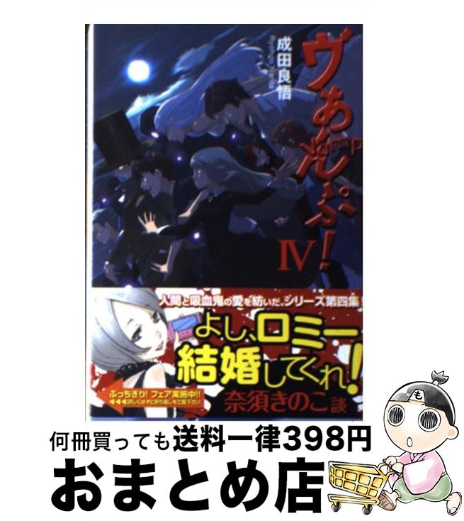 【中古】 ヴぁんぷ！ 4 / 成田 良悟, エナミカツミ / アスキー・メディアワークス [文庫]【宅配便出荷】