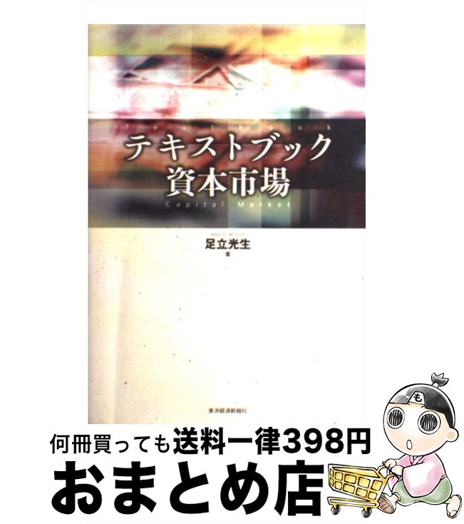 【中古】 テキストブック資本市場 / 足立 光生 / 東洋経済新報社 [単行本]【宅配便出荷】