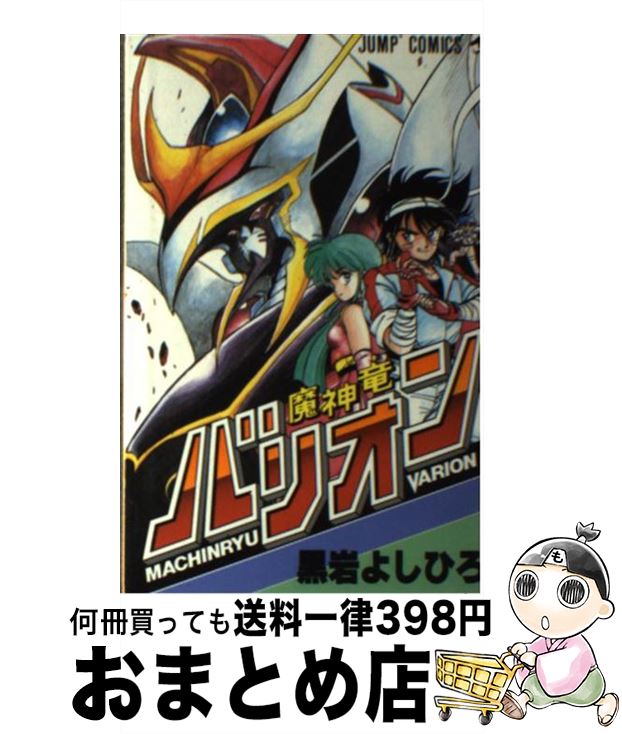 【中古】 魔神竜バリオン / 黒岩 よしひろ / 集英社 [ペーパーバック]【宅配便出荷】