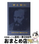 【中古】 罪と罰 上巻 / フョードル・ミハイロヴィチ・ドストエフス, 米川正夫 / 新潮社 [文庫]【宅配便出荷】