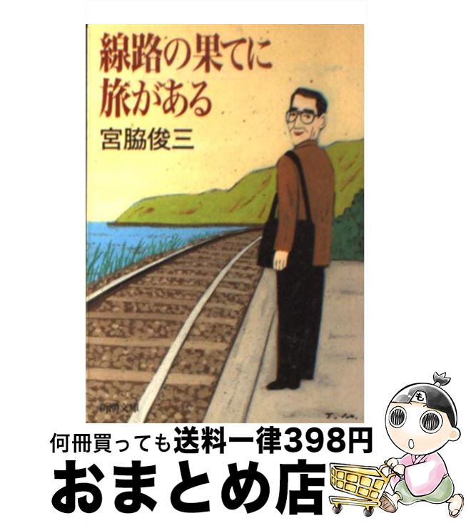 【中古】 線路の果てに旅がある / 宮脇 俊三 / 新潮社 [文庫]【宅配便出荷】
