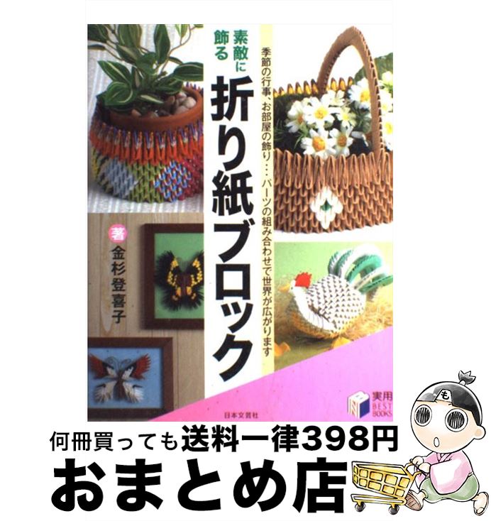【中古】 素敵に飾る折り紙ブロック / 金杉 登喜子 / 日本文芸社 [単行本]【宅配便出荷】