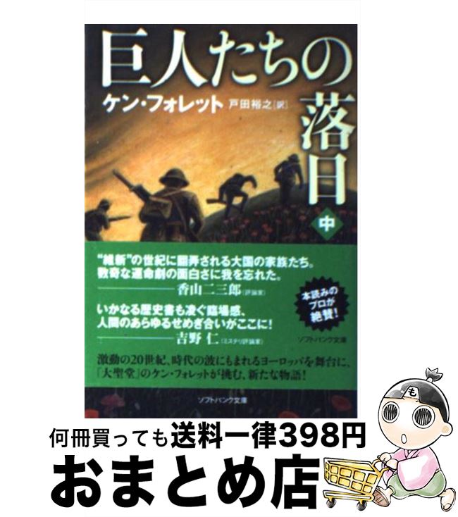 【中古】 巨人たちの落日 中 / ケン・フォレット, Ken Follet, 戸田 裕之 / SBクリエイティブ [文庫]【宅配便出荷】