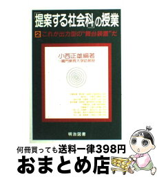 【中古】 「提案する社会科」の授業 2 / 小西 正雄 / 明治図書出版 [単行本]【宅配便出荷】