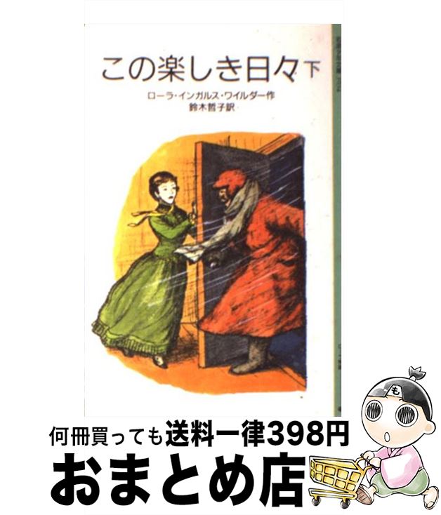 【中古】 この楽しき日々 ローラ物語4．5 下 / ローラ・インガルス・ワイルダー, ガース・ウィリアムズ, 鈴木 哲子 / 岩波書店 [単行本]【宅配便出荷】