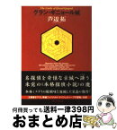 【中古】 グラン・ギニョール城 / 芦辺　拓 / 東京創元社 [文庫]【宅配便出荷】