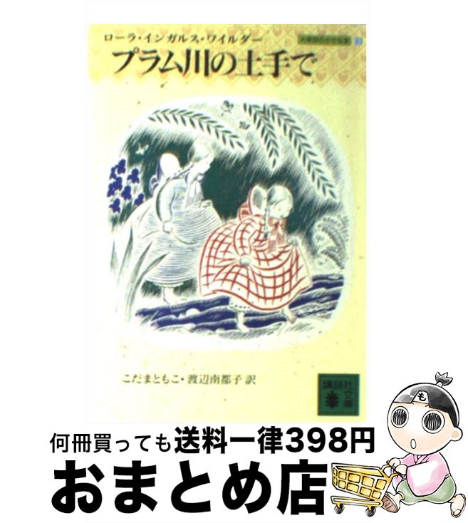 【中古】 プラム川の土手で / ローラ・インガルス・ワイルダー, 渡辺 南都子, こだま ともこ / 講談社 ..