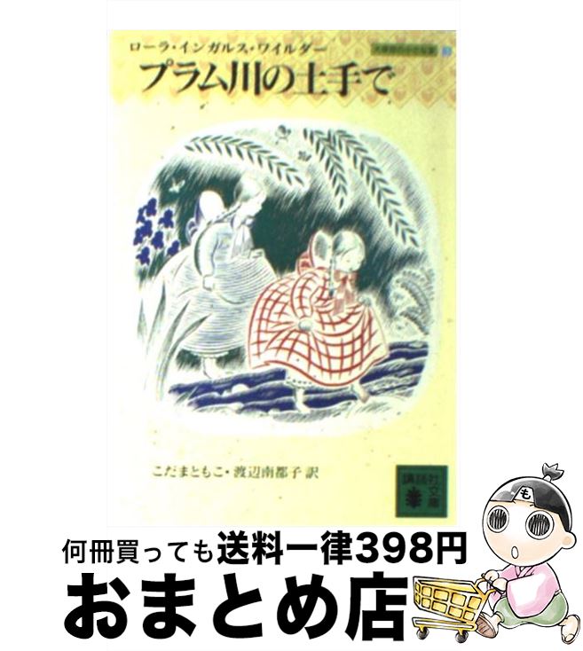  プラム川の土手で / ローラ・インガルス・ワイルダー, 渡辺 南都子, こだま ともこ / 講談社 
