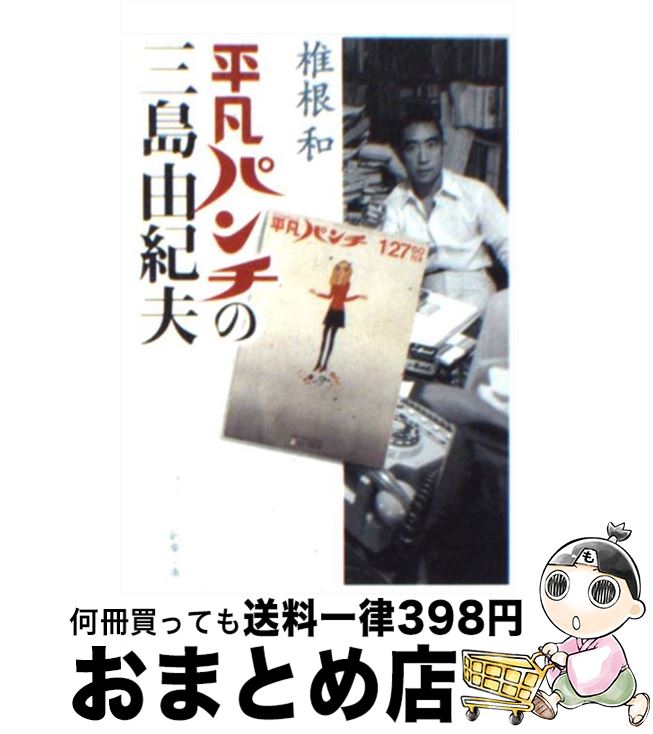 【中古】 平凡パンチの三島由紀夫 / 椎根 和 / 新潮社 [文庫]【宅配便出荷】