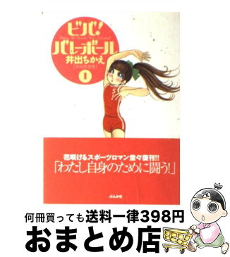 【中古】 ビバ！バレーボール 1 / 井出 ちかえ / ぶんか社 [文庫]【宅配便出荷】