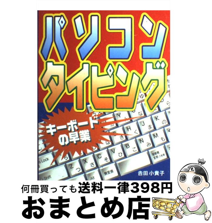 【中古】 パソコンタイピング キー