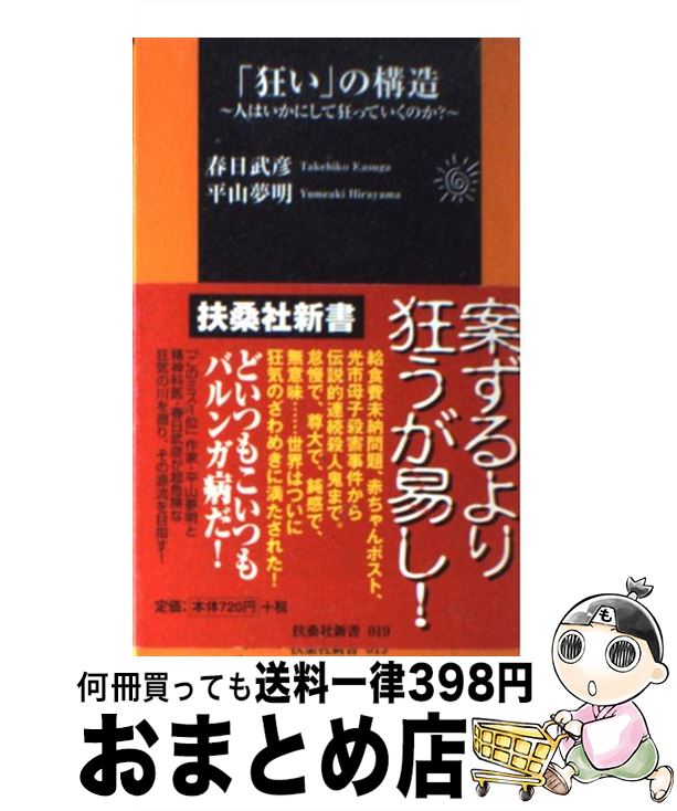 【中古】 「狂い」の構造 人はいかにして狂っていくのか？ / 春日 武彦, 平山 夢明 / 扶桑社 [新書]【宅配便出荷】