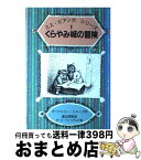 【中古】 くらやみ城の冒険 / マージェリー・シャープ, ガース・ウィリアムズ, 渡辺 茂男 / 岩波書店 [単行本]【宅配便出荷】