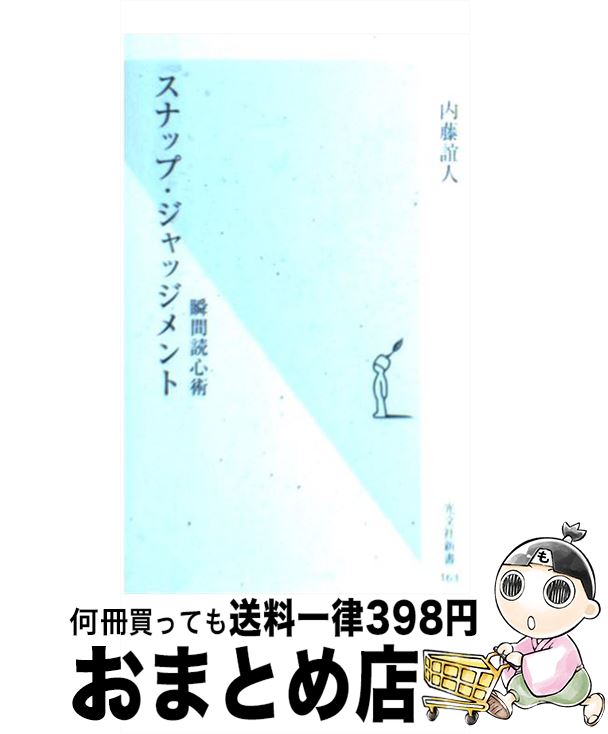 楽天もったいない本舗　おまとめ店【中古】 スナップ・ジャッジメント 瞬間読心術 / 内藤誼人 / 光文社 [新書]【宅配便出荷】