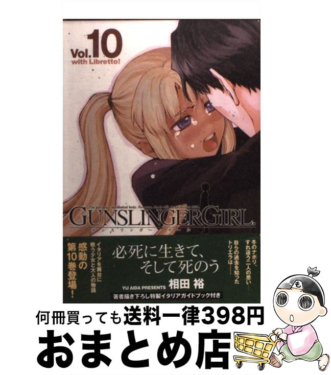 【中古】 GUNSLINGER GIRL with libretto！ 10 / 相田 裕 / アスキー メディアワークス コミック 【宅配便出荷】