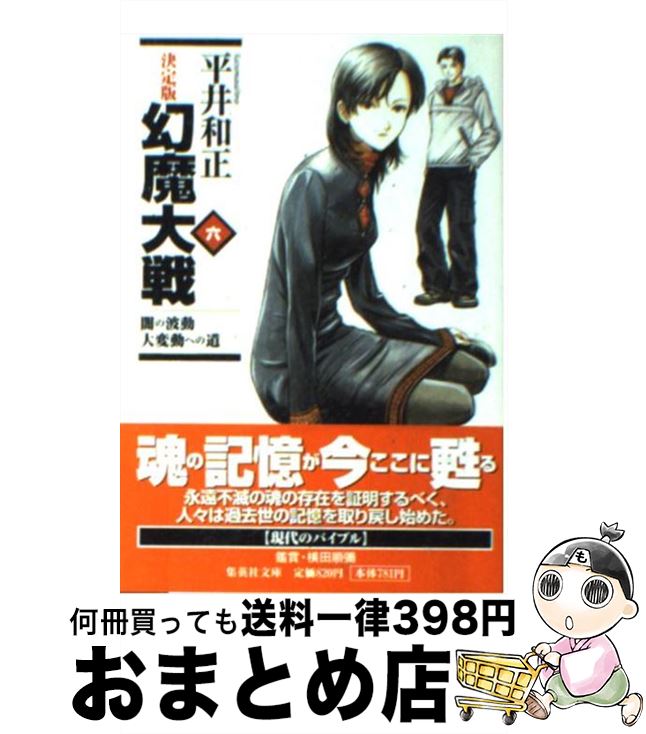 【中古】 幻魔大戦 決定版 6 / 平井 和正 / 集英社 [文庫]【宅配便出荷】