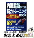 【中古】 内臓脂肪がなくなる筋力トレーニングbook / 小山 勝弘 / 成美堂出版 [単行本]【宅配便出荷】