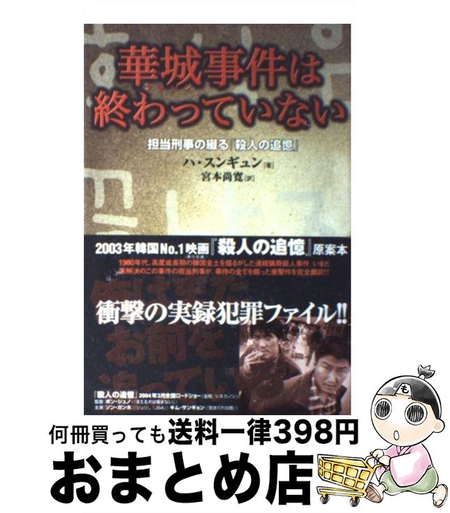 【中古】 華城事件は終わっていない 担当刑事の綴る「殺人の追憶」 / ハ・スンギュン, 宮本 尚寛 / 辰巳出版 [単行本]【宅配便出荷】