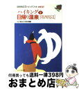 【中古】 ハイキング＋日帰り温泉「関西周辺」 第2版 / 山と溪谷社大阪支局 / 山と溪谷社 単行本 【宅配便出荷】