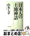 【中古】 日本人の土地神話 / 山本 七平 / 日経BPマーケティング(日本経済新聞出版 [単行本]【宅配便出荷】