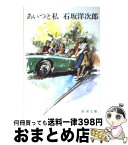 【中古】 あいつと私 / 石坂 洋次郎 / 新潮社 [文庫]【宅配便出荷】