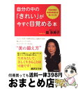 著者：龍 多美子出版社：青春出版社サイズ：単行本（ソフトカバー）ISBN-10：441303614XISBN-13：9784413036146■こちらの商品もオススメです ● あの人がいつも色っぽいワケ 「なんか気になる女」になる。 / 神崎 恵 / 大和書房 [単行本（ソフトカバー）] ● もっとなりたい自分になる100の方法 ココロとカラダを磨いて / 中山 庸子 / 幻冬舎 [単行本] ● とことん工夫して「自分のための時間」をつくりだす本 / 中山 庸子 / 講談社 [単行本] ● 女の身体の愛しいところ / 龍 多美子 / 光文社 [文庫] ● 50歳からのおしゃれ手紙 / 中山庸子 / 海竜社 [単行本] ● 今日からできるなりたい自分になる100の方法 / 中山 庸子 / 幻冬舎 [文庫] ● 美胸セラピー ボディラインがたちまち変わる！ / 龍 多美子 / 青春出版社 [単行本（ソフトカバー）] ● 黒のブラジャーは捨てなさい。 いくつになってもパートナーに出会える22のルール / 龍 多美子, サンマーク出版, 押金美和 / サンマーク出版 [単行本] ● 夢は神さまからの最高のシグナル 究極の「夢辞典」 / 坂内 慶子 / コスモトゥーワン [単行本（ソフトカバー）] ● 50歳からのおしゃれ暮らし / 中山 庸子 / 海竜社 [単行本] ● 竜流下着の手ほどき 自分だけのきれいをさがす / 龍 多美子 / 文化出版局 [単行本] ● 「夢ノート」のつくりかた あなたの願いが、きっとかなう / 中山 庸子 / PHP研究所 [文庫] ■通常24時間以内に出荷可能です。※繁忙期やセール等、ご注文数が多い日につきましては　発送まで72時間かかる場合があります。あらかじめご了承ください。■宅配便(送料398円)にて出荷致します。合計3980円以上は送料無料。■ただいま、オリジナルカレンダーをプレゼントしております。■送料無料の「もったいない本舗本店」もご利用ください。メール便送料無料です。■お急ぎの方は「もったいない本舗　お急ぎ便店」をご利用ください。最短翌日配送、手数料298円から■中古品ではございますが、良好なコンディションです。決済はクレジットカード等、各種決済方法がご利用可能です。■万が一品質に不備が有った場合は、返金対応。■クリーニング済み。■商品画像に「帯」が付いているものがありますが、中古品のため、実際の商品には付いていない場合がございます。■商品状態の表記につきまして・非常に良い：　　使用されてはいますが、　　非常にきれいな状態です。　　書き込みや線引きはありません。・良い：　　比較的綺麗な状態の商品です。　　ページやカバーに欠品はありません。　　文章を読むのに支障はありません。・可：　　文章が問題なく読める状態の商品です。　　マーカーやペンで書込があることがあります。　　商品の痛みがある場合があります。