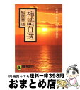 【中古】 禅語百選 今日に生きる人間への啓示 / 松原 泰道 / 祥伝社 文庫 【宅配便出荷】