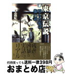 【中古】 東京伝説 堕ちた街の怖い話 / 平山 夢明 / 竹書房 [文庫]【宅配便出荷】