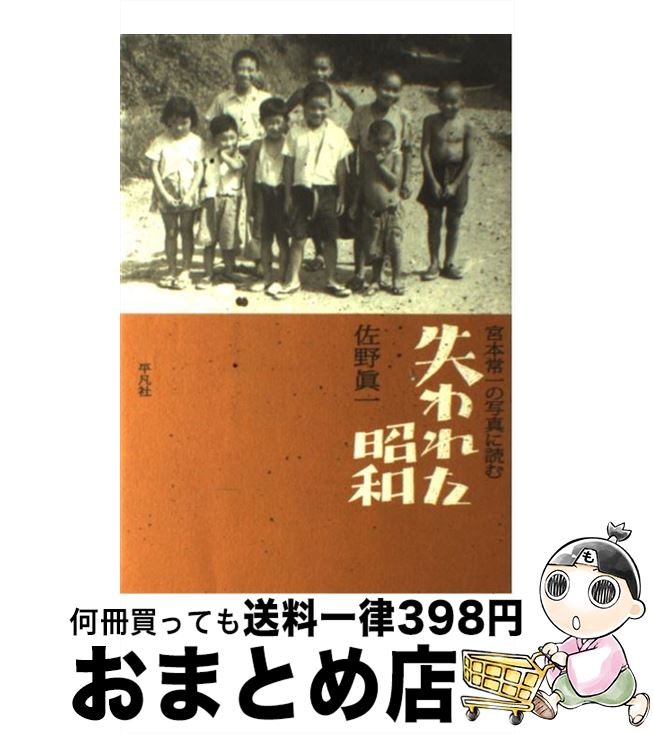 【中古】 宮本常一の写真に読む失われた昭和 / 佐野 眞一 / 平凡社 [単行本]【宅配便出荷】