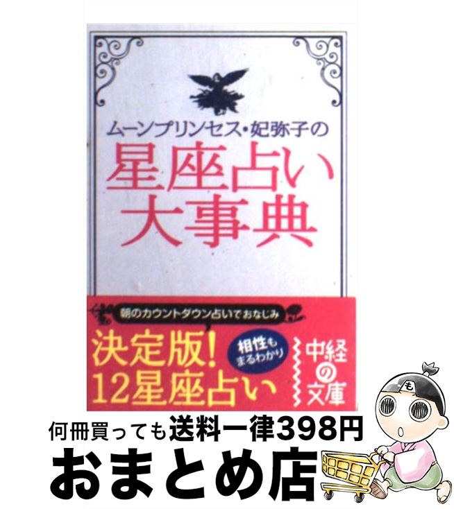 【中古】 星座占い大事典 / ムーンプリンセス・妃弥子 / 中経出版 [文庫]【宅配便出荷】