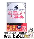 【中古】 星座占い大事典 / ムーンプリンセス・妃弥子 / 中経出版 [文庫]【宅配便出荷】