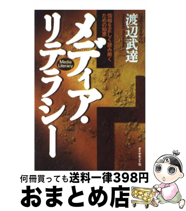 【中古】 メディア・リテラシー 情報を正しく読み解くための知恵 / 渡辺 武達 / ダイヤモンド社 [単行本]【宅配便出荷】