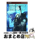 【中古】 幻想水滸伝4公式ガイドコンプリートエディション / コナミデジタルエンタテインメント / コナミデジタルエンタテインメント 単行本 【宅配便出荷】