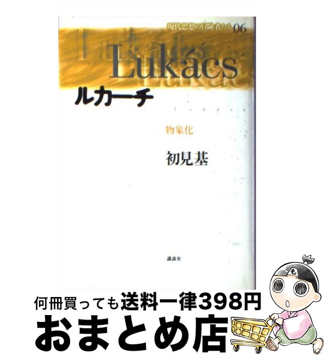 【中古】 現代思想の冒険者たち 第06巻 / 初見 基 / 講談社 [単行本]【宅配便出荷】