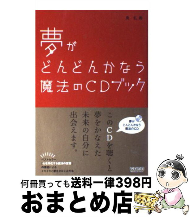 【中古】 夢がどんどんかなう魔法のCDブック / 角 礼寿 / 毎日コミュニケーションズ [単行本（ソフトカバー）]【宅配便出荷】