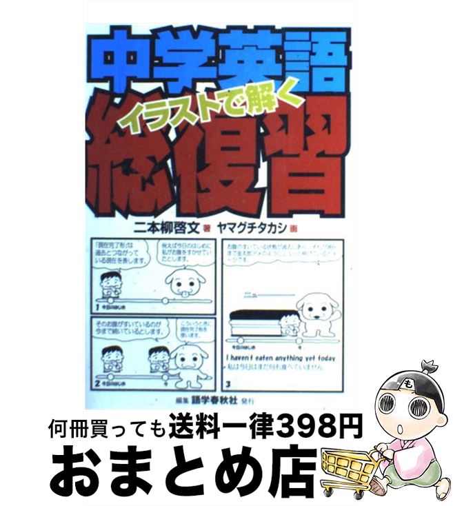 【中古】 イラストで解く中学英語総復習 / 二本柳 啓文, ヤマグチ タカシ / 語学春秋社 [単行本]【宅配..
