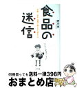 【中古】 食品の迷信 「危険」「安全」情報に隠された真実とは / 芳川 充 / ポプラ社 [単行本]【宅配便出荷】