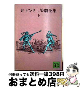 【中古】 井上ひさし笑劇全集 上 / 井上 ひさし / 講談社 [文庫]【宅配便出荷】