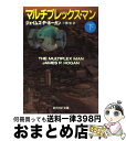 【中古】 マルチプレックス・マン 下 / ジェイムズ・P. ホーガン, James P. Hogan, 小隅 黎 / 東京創元社 [文庫]【宅配便出荷】