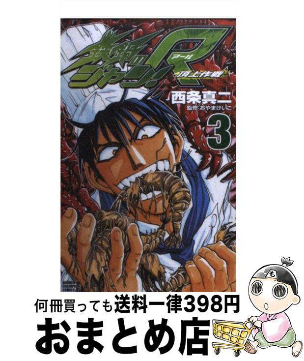 【中古】 鉄鍋のジャン！R 頂上作戦 3 / 西条 真二 / 秋田書店 [コミック]【宅配便出荷】