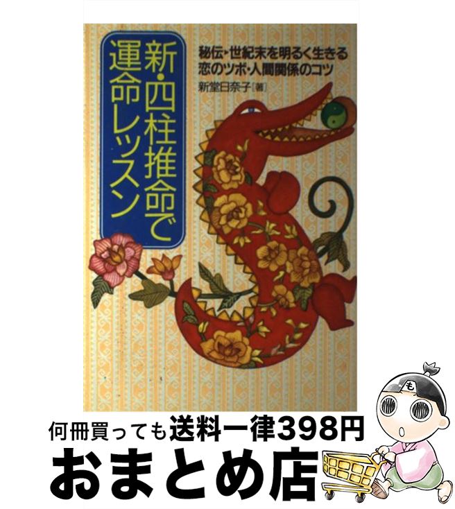 【中古】 新・四柱推命で運命レッスン 秘伝→世紀末を明るく生きる恋のツボ・人間関係のコツ / 新堂 日奈子 / 集英社 [単行本]【宅配便出荷】