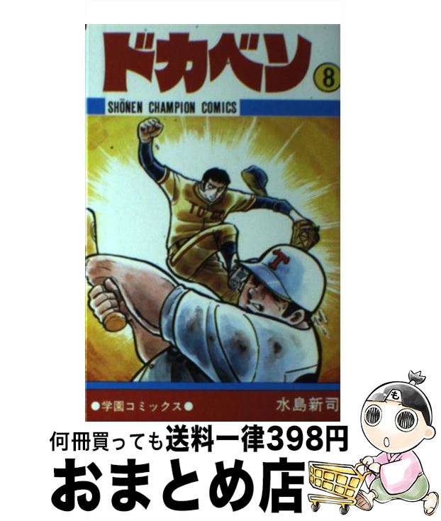 【中古】 ドカベン 8 / 水島 新司 / 秋田書店 [コミック]【宅配便出荷】