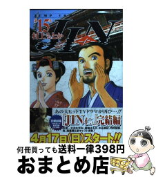 【中古】 JIN 仁 第15巻 / 村上 もとか / 集英社 [コミック]【宅配便出荷】