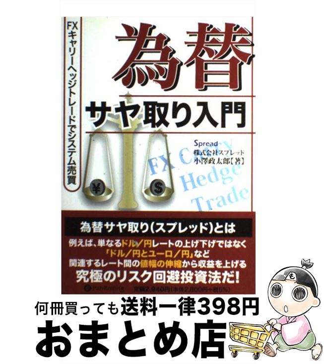 【中古】 為替サヤ取り入門 FXキャリーヘッジトレードでシステム売買 / 小澤政太郎 / パンローリング [..