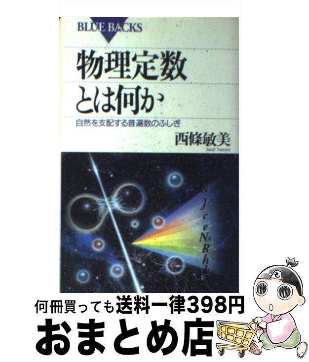 【中古】 物理定数とは何か 自然を支配する普遍数のふしぎ / 西條 敏美 / 講談社 [新書]【宅配便出荷】