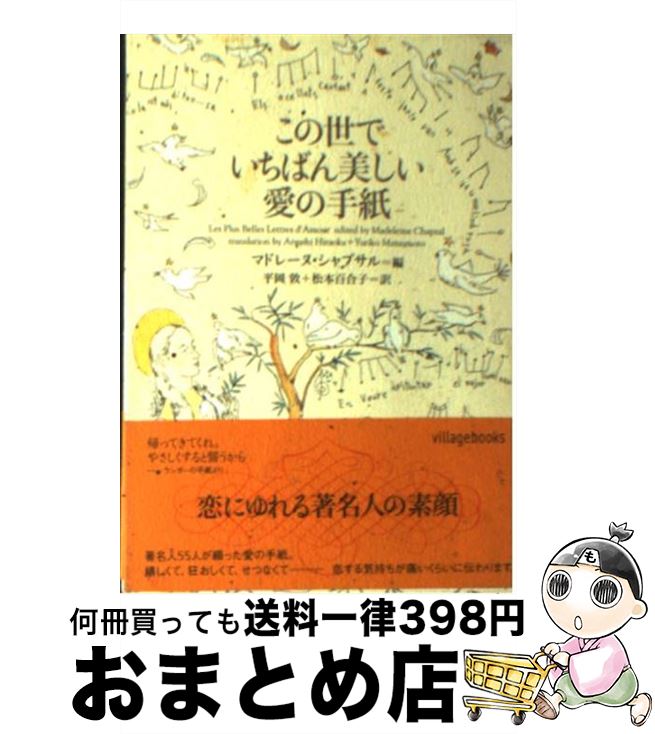 【中古】 この世でいちばん美しい愛の手紙 / マドレーヌ シャプサル, 平岡 敦, 松本 百合子 / ソニ-・..