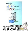 【中古】 中学生のやさしい古文 / 橋本 武 / 学燈社 単行本 【宅配便出荷】