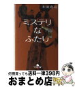 【中古】 ミステリなふたり / 太田 忠司 / 幻冬舎 [文庫]【宅配便出荷】